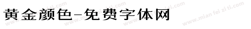 黄金颜色字体转换