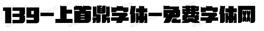 139-上首鼎字体字体转换