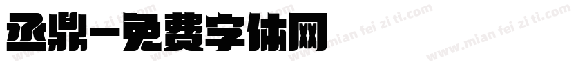 丞鼎字体转换