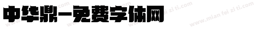 中华鼎字体转换