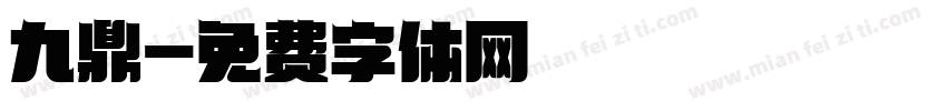 九鼎字体转换
