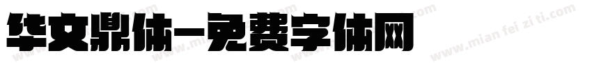 华文鼎体字体转换