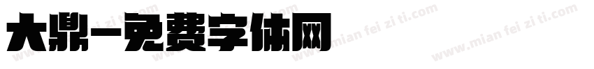 大鼎字体转换