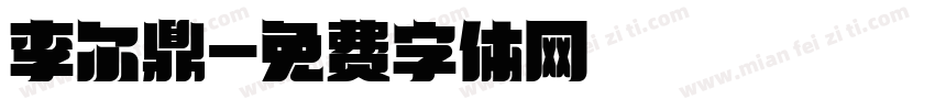 李尔鼎字体转换