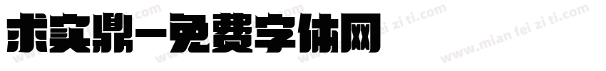 求实鼎字体转换