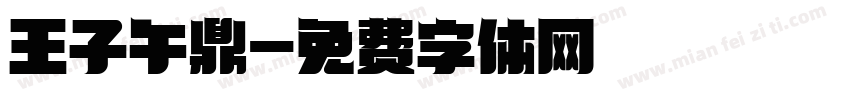 王子午鼎字体转换