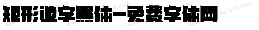 矩形造字黑体字体转换