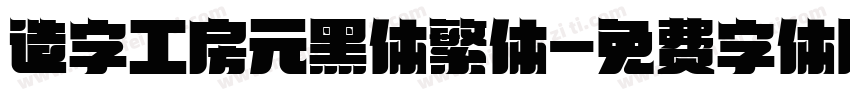 造字工房元黑体繁体字体转换