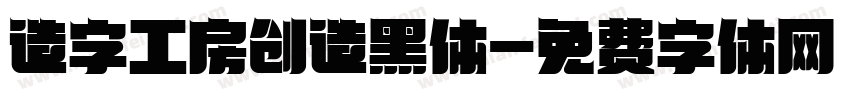 造字工房创造黑体字体转换