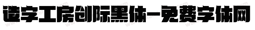 造字工房创际黑体字体转换