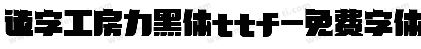 造字工房力黑体ttf字体转换