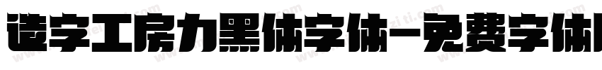 造字工房力黑体字体字体转换
