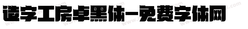 造字工房卓黑体字体转换