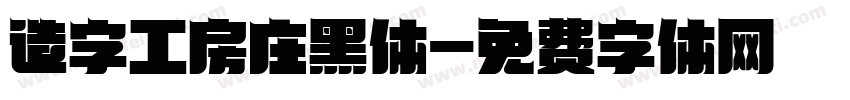 造字工房庄黑体字体转换