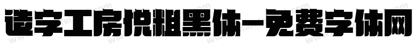 造字工房悦粗黑体字体转换
