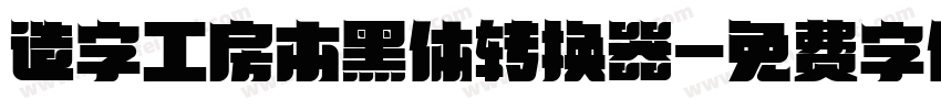 造字工房本黑体转换器字体转换