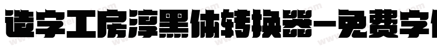 造字工房淳黑体转换器字体转换