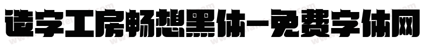 造字工房畅想黑体字体转换 造字工房畅想黑体字体转换