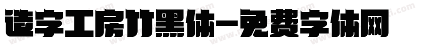 造字工房竹黑体字体转换