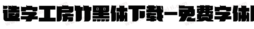 造字工房竹黑体下载字体转换