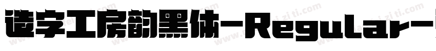 造字工房韵黑体-Regular字体转换
