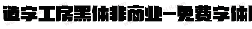 造字工房黑体非商业字体转换