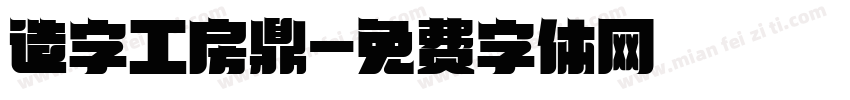 造字工房鼎字体转换