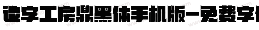 造字工房鼎黑体手机版字体转换