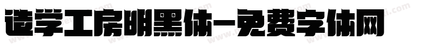 造学工房明黑体字体转换