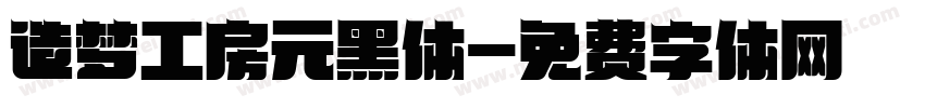 造梦工房元黑体字体转换