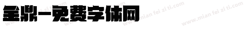 金鼎字体转换
