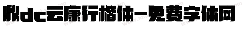 鼎dc云康行楷体字体转换