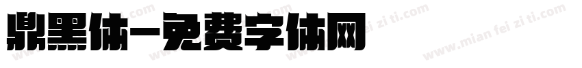 鼎黑体字体转换