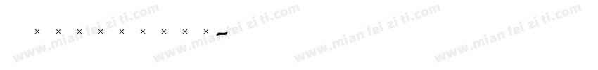 Administer字体转换