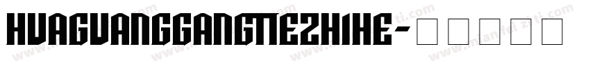 HuaGuangGangTieZhiHe字体转换