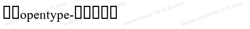 黑体opentype字体转换