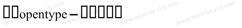 黑体opentype字体转换
