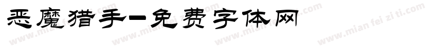 恶魔猎手字体转换