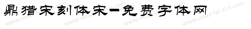 鼎猎宋刻体宋字体转换