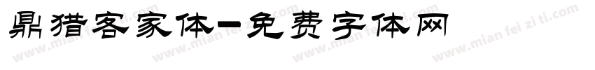 鼎猎客家体字体转换