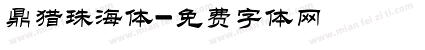 鼎猎珠海体字体转换