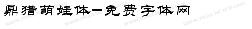 鼎猎萌娃体字体转换