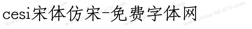 cesi宋体仿宋字体转换
