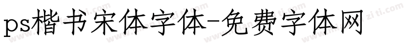 ps楷书宋体字体字体转换