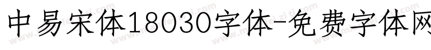 中易宋体18030字体字体转换