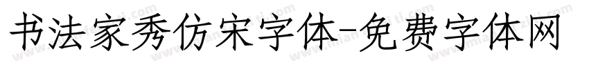 书法家秀仿宋字体字体转换
