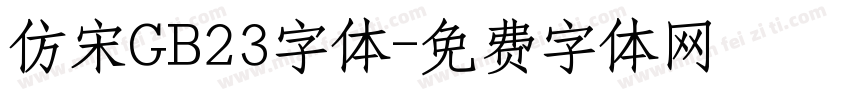 仿宋GB23字体字体转换
