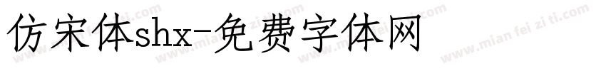 仿宋体shx字体转换