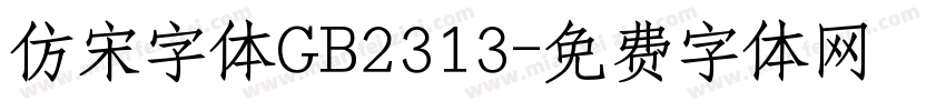 仿宋字体GB2313字体转换