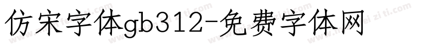 仿宋字体gb312字体转换